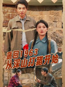 重回1963从深山打猎开始第21-40集