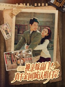 换亲嫁高门，真千金回城认祖归宗第1-20集