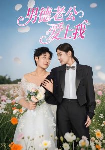 男德老公爱上我第1-30集