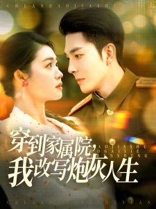 穿到家属院，我改写炮灰人生第1-30集