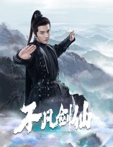 不凡剑仙第1-20集