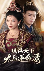 凤谋天下，太后逆命录第41-60集