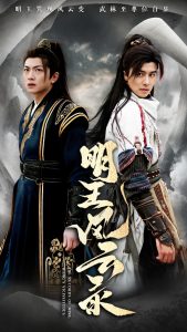 明王风云录(全集)