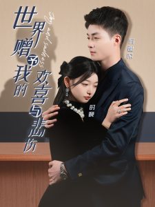 世界赠予我的欢喜与悲伤(全集)