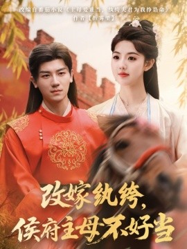 改嫁纨绔，侯府主母不好当(全集)
