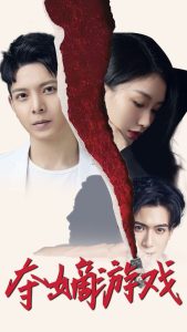 夺嫡游戏(全集)