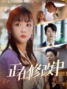 正在修改中(全集)