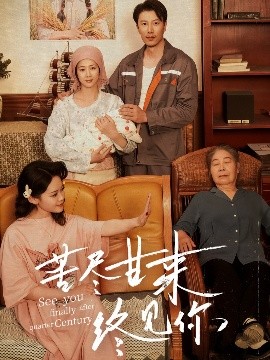 苦尽甘来终见你(全集)