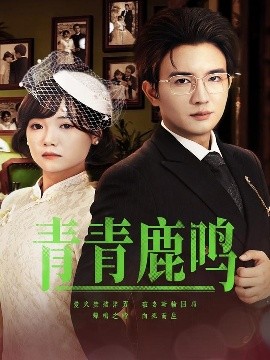 青青鹿鸣(全集)