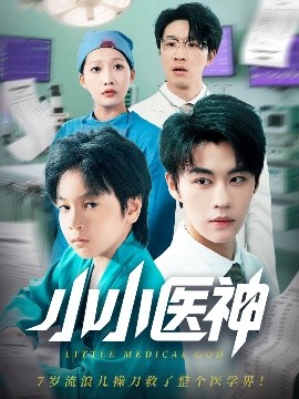小小医神(全集)