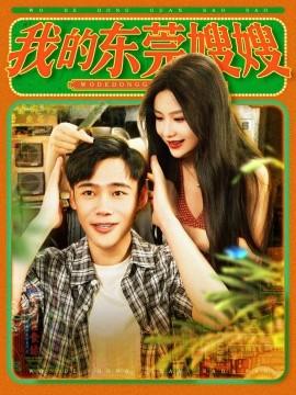 我的东莞嫂嫂(全集)