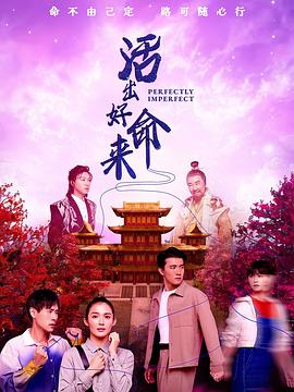 活出好命来(全集)