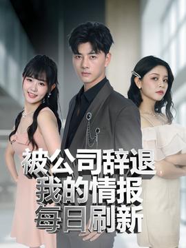 被公司辞退我的情报每日刷新(全集)