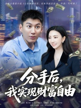 分手后，我实现财富自由(全集)