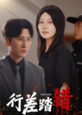 行差踏错(全集)