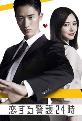 恋爱保镖24小时(全集)