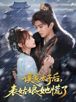 误惹太子后，表姑娘她慌了(全集)