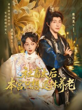 社畜太后：本宫只想退休养老(全集)