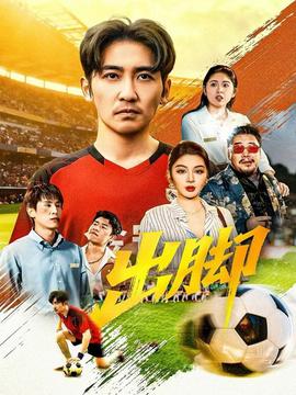 出脚短剧版(全集)