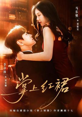 掌上红裙(全集)