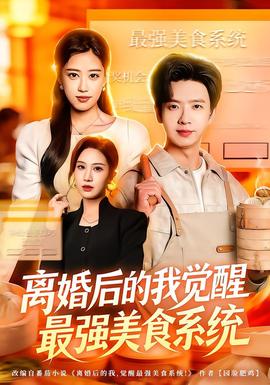 离婚后的我觉醒最强美食系统(全集)