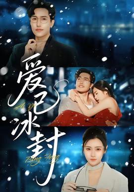 爱已冰封(全集)