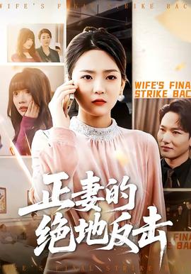 正妻的绝地反击(全集)