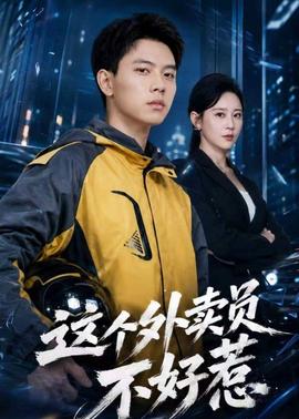 这个外卖员不好惹(全集)