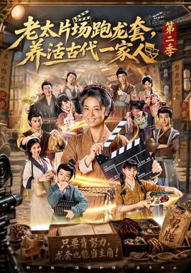 老太片场跑龙套，养活古代一家人第二季(全集)