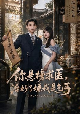 你悬榜求医，治好了嫌我是乞丐(全集)