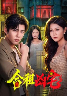 合租凶宅(全集)