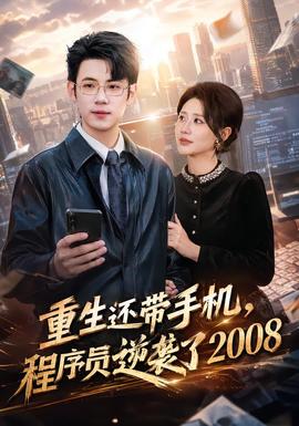 重生还带手机，程序员逆袭了2008(全集)