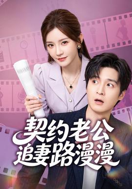 契约老公路漫漫(全集)