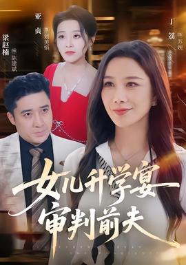 女儿升学宴审判前夫(全集)