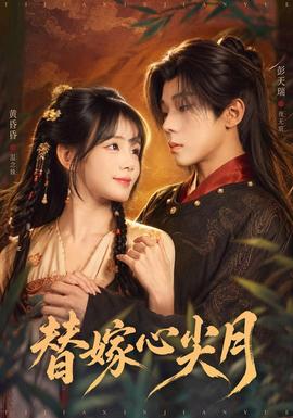 替嫁心尖月(全集)