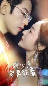 霍少是宠妻狂魔第03集