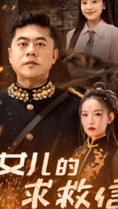 女儿的求救信第02集