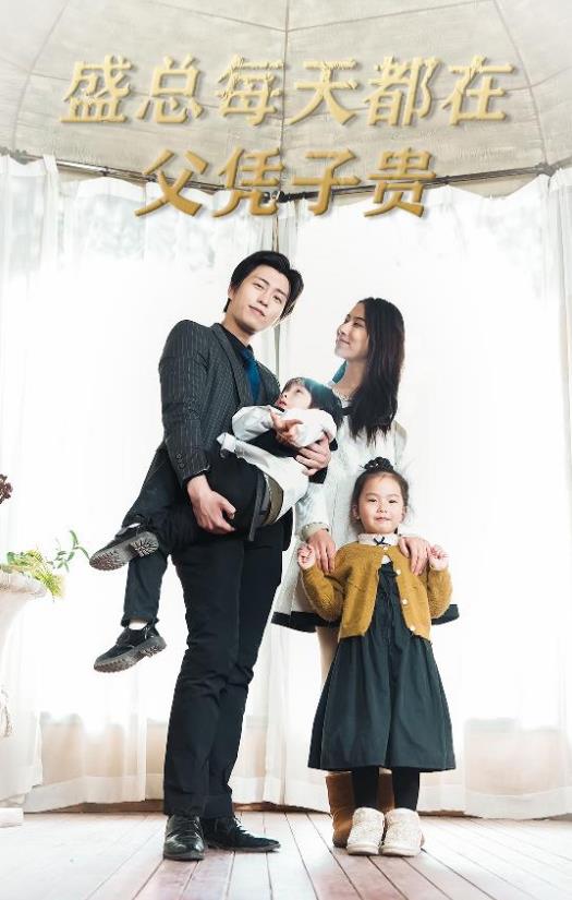 盛总每天都在父凭子贵第03集