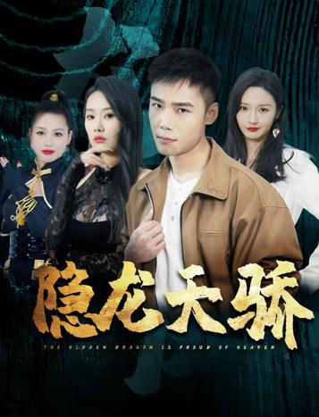 隐龙天骄第02集