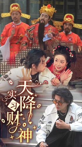 天降实习财神第77集