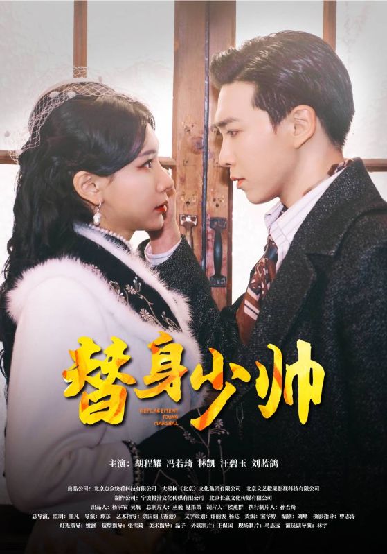 替身少帅第01集