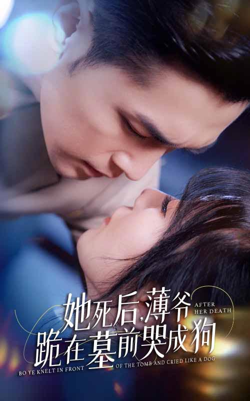 新版：她死后，薄爷跪在墓前哭成狗第02集