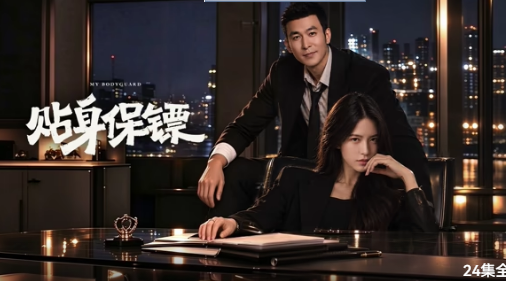 贴身保镖(全集)