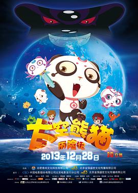 太空熊猫历险记(全集)