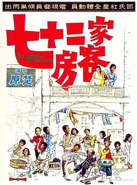 七十二家房客1973(全集)